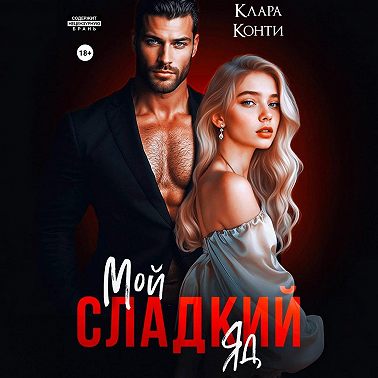 Мой сладкий яд