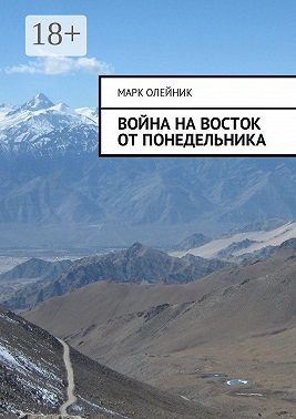 Война на восток от Понедельника