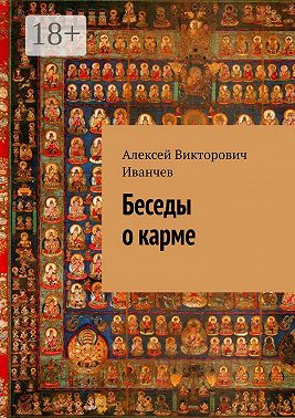 Беседы о карме