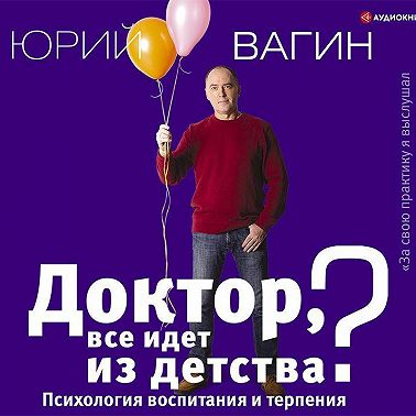 Доктор, все идет из детства? Психология воспитания и терпения