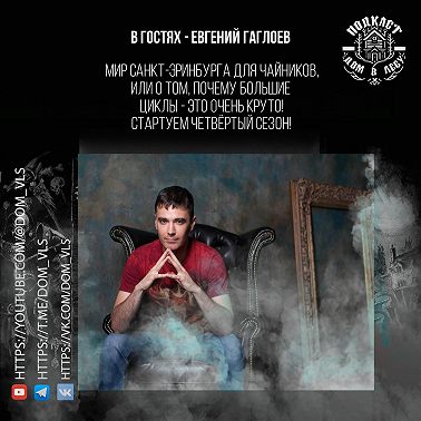 №1 - В гостях - Евгений Гаглоев. Мир Санкт-Эринбурга для чайников, или о том, что большие циклы - это очень круто! Стартуем четвёртый сезон!