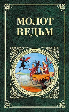 Молот ведьм