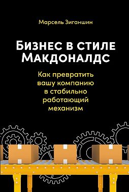Бизнес в стиле «Макдоналдс». Как превратить вашу компанию в стабильно работающий механизм