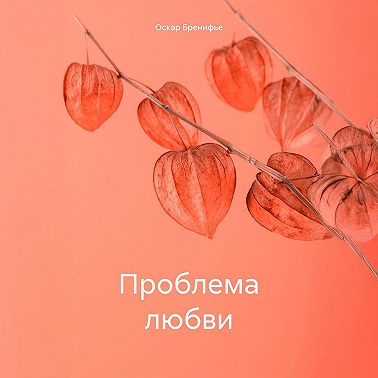 Проблема любви