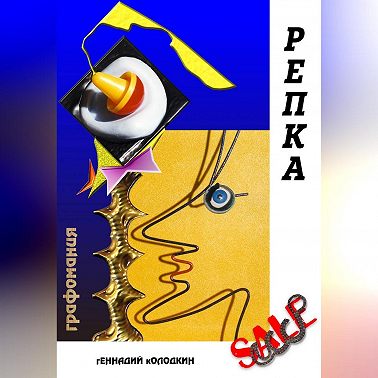 РЕПКА
