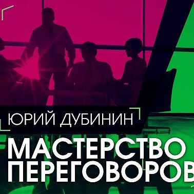 Мастерство переговоров