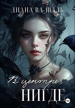 В центре Нигде