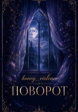 Поворот