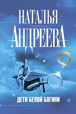 Дети Белой Богини