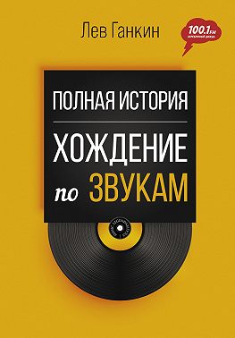 Полная история. Хождение по звукам