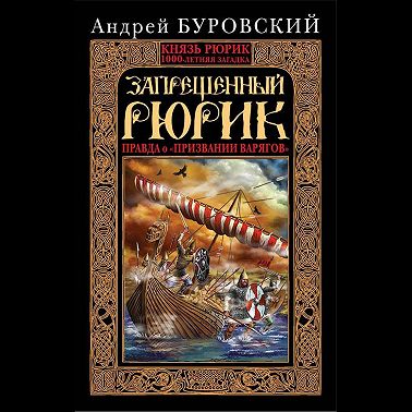 Запрещенный Рюрик. Правда о «призвании варягов»