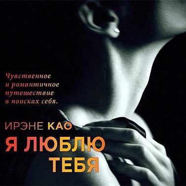 Я люблю тебя