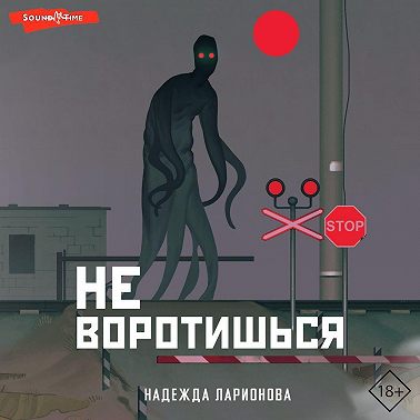 Не воротишься