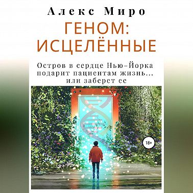 Геном: исцелённые