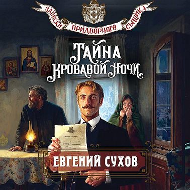 Тайна кровавой ночи