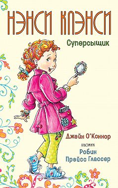 Нэнси Клэнси. Суперсыщик