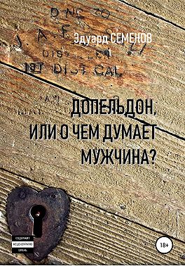 Допельдон, или О чем думает мужчина?
