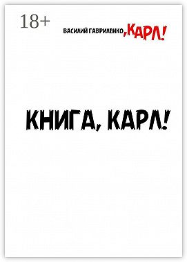 Книга, Карл! Рассказы для чтения в метро, Карл