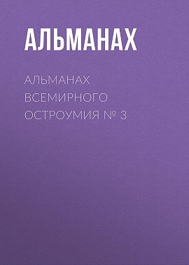 Альманах всемирного остроумия № 3