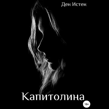 Капитолина