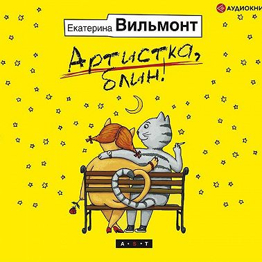 Артистка, блин!