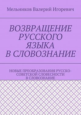 Возвращение русского языка в словознание. Новые преобразования русско-советской словесности в словознание