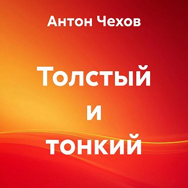 Толстый и тонкий