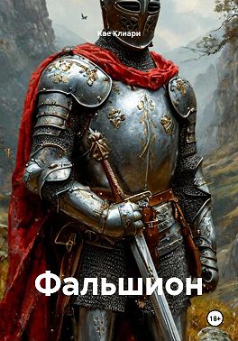 Фальшион