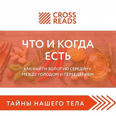 Саммари книги «Что и когда есть. Как найти золотую середину между голодом и перееданием»