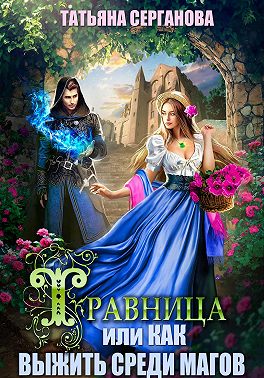 Травница, или Как выжить среди магов