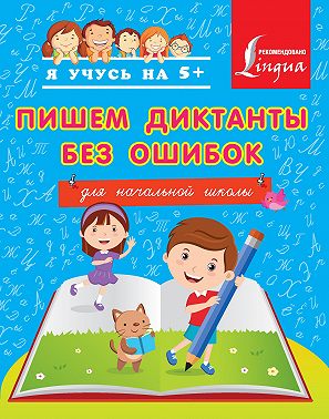 Пишем диктанты без ошибок. Для начальной школы