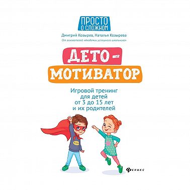 ДетоМОТИВАТОР. Игровой тренинг для детей от 3 до 15 лет и их родителей