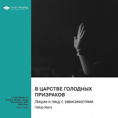 В царстве голодных призраков. Лицом к лицу с зависимостями. Габор Матэ. Саммари