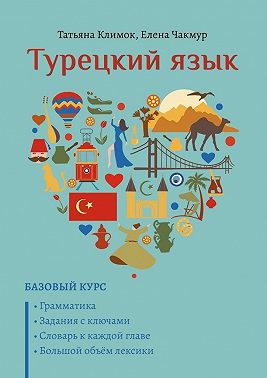 Турецкий язык. Базовый курс