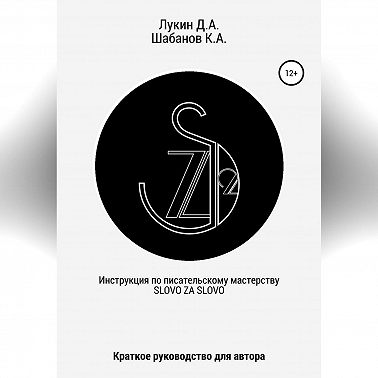 Инструкция по писательскому мастерству. Краткое руководство для автора