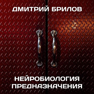 Нейробиология предназначения