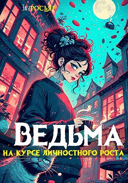 Ведьма на курсе личностного роста