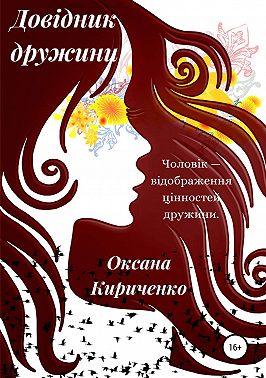 Довідник дружини