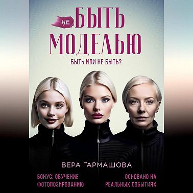 не БЫТЬ МОДЕЛЬЮ