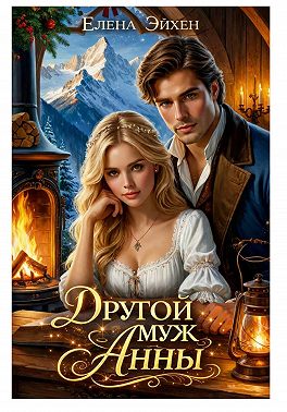 Другой муж Анны