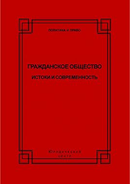 Гражданское общество. Истоки и современность