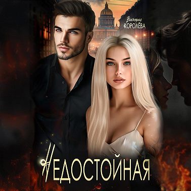 Недостойная