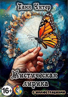 Мистическая лирика