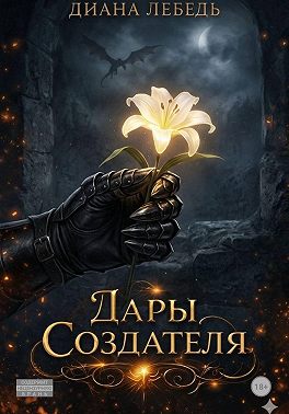Дары Создателя