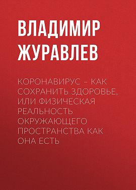 Коронавирус – как сохранить здоровье, или Физическая реальность окружающего пространства как она есть
