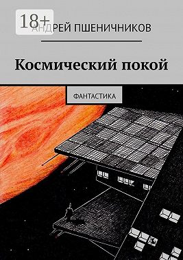 Космический покой. Фантастика