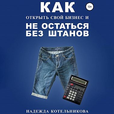 Как открыть свой бизнес и не остаться без штанов