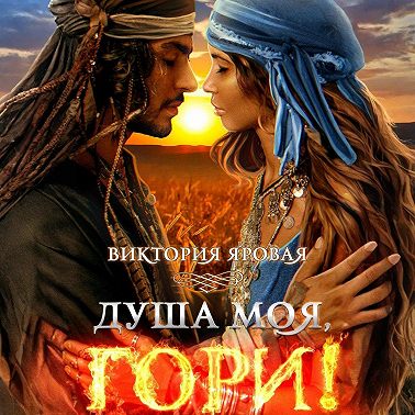 Душа моя, гори!