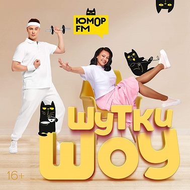 Шутки Шоу – Исполняем желания слушателей Юмор FM! – 28.07.2025