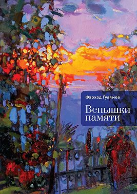 Вспышки памяти